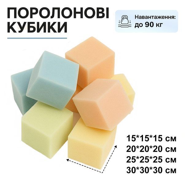 Поролоновые кубики для игровых комнат 10х10х10 см 2589982420 фото