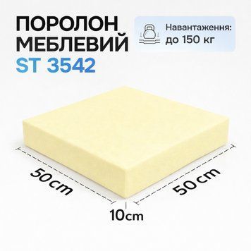 Поролон для стульев 500&times;500х100 мм 1060117172 фото