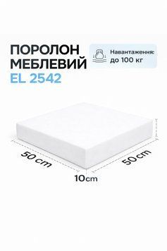 Поролон мебельный для сидений 500х500х100 мм 2565512141 фото