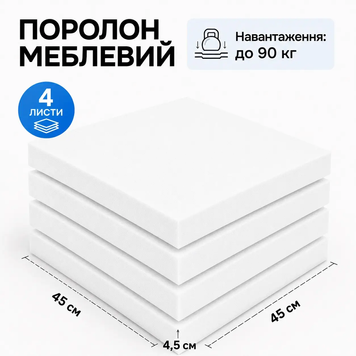Поролон для сидінь 450&times;450х45 мм (4 шт) 3129652166 фото